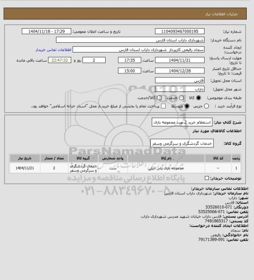 استعلام استعلام خرید 2 عدد مجموعه بازی، سامانه ستاد