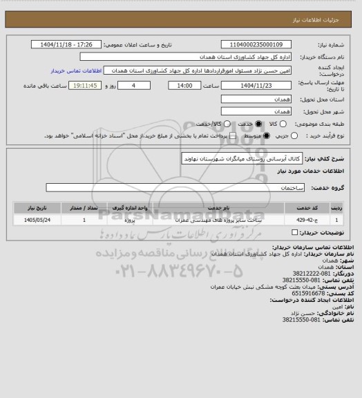 استعلام کانال آبرسانی روستای میانگران شهرستان نهاوند، سامانه ستاد