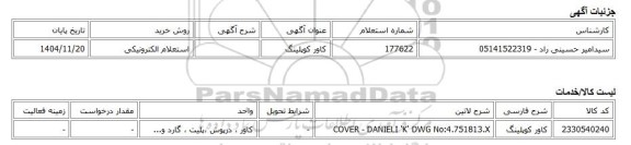 استعلام الکترونیکی، کاور کوپلینگ