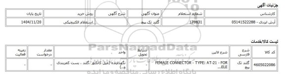 استعلام الکترونیکی، گلند تک پیچ