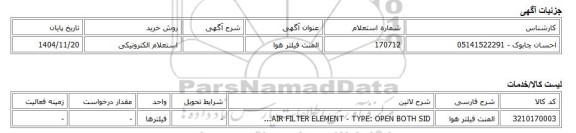 استعلام الکترونیکی، المنت فیلتر هوا