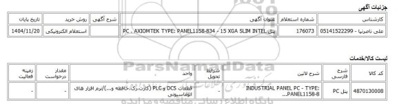 استعلام الکترونیکی، پنل PC ، AXIOMTEK TYPE: PANEL1158-834 - 15 XGA SLIM INTEL
