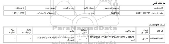 استعلام الکترونیکی، مانیتور