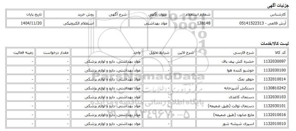 استعلام الکترونیکی، مواد بهداشتی