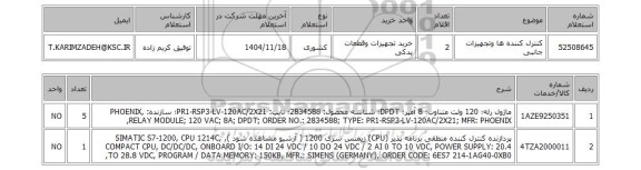 استعلام کنترل کننده ها وتجهیزات جانبی
