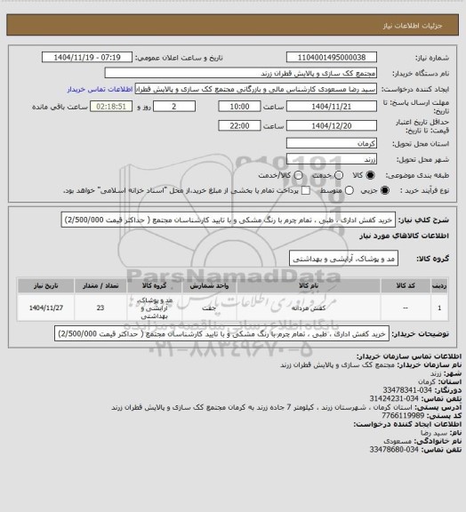 استعلام خرید کفش اداری ، طبی ، تمام چرم با رنگ مشکی و با تایید کارشناسان مجتمع ( حداکثر قیمت 2/500/000)