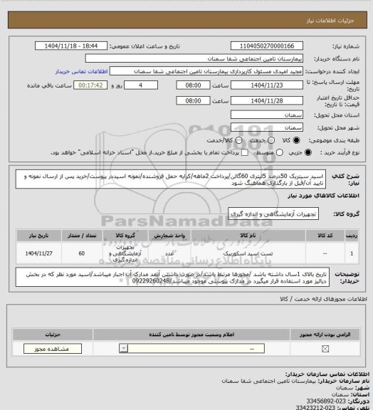 استعلام اسید سیتریک 50درصد 5لیتری 60گالن/پرداخت 2ماهه/کرایه حمل فروشنده/نمونه اسیددر پیوست/خرید پس از ارسال نمونه و تایید آن/قبل از بارگذاری هماهنگ شود