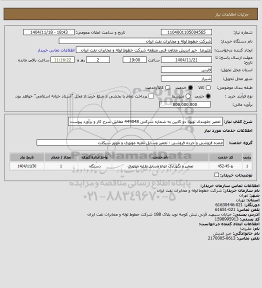 استعلام تعمیر جلوبندی تویوتا دو کابین به شماره شرکتی 449048 مطابق شرح کار و برآورد پیوست