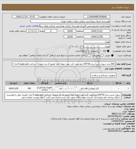 استعلام 200 عدد سوزن شیبا  سایز 20*18/ نوع مورب کند جهت نمونه کلیه /مجوز ای مد ضروری / پرداخت فقط وفقط 5  ماه /