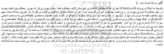 مزایده میزان دو سهم از 22سهم  از یک واحد آپارتمان پلاک 917/4184