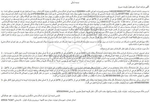 مزایده فروش ملک ثبتی 3193 فرعی از 2471 فرعی از 2470 فرعی  1746 فرعی از 52 فرعی از 3 اصلی