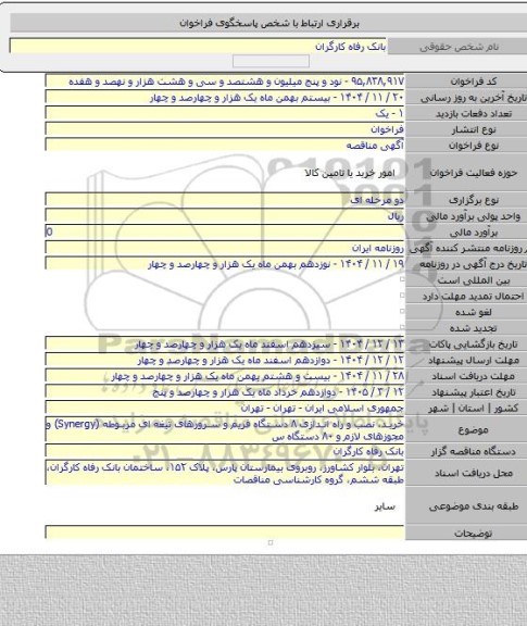 مناقصه, خرید، نصب و راه اندازی ۸ دستگاه فریم و سرورهای تیغه ای مربوطه (Synergy) و مجوزهای لازم و ۸۰ دستگاه س