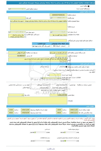 مناقصه، مناقصه عمومی یک مرحله ای برق رسانی و اجرای سامانه روشنایی ورودی   شهرستان مشگین شهر