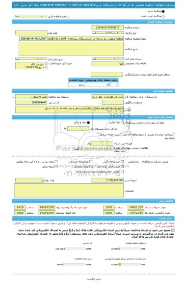مناقصه، مناقصه عمومی یک مرحله ای خریددستگاه سرورSERVER HP PROLIANT DL380 G11 8SFF  new     برای اتاق سرور اداره