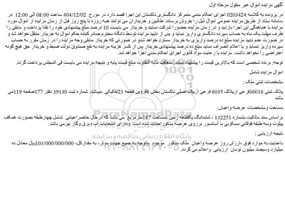 مزایده ششدانگ یکقطعه زمین بمساحت 187مترمربع