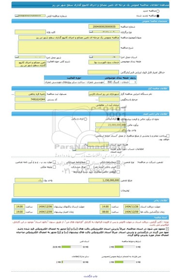 مناقصه، مناقصه عمومی یک مرحله ای تامین مصالح و اجرای کانیوو گذاری سطح شهر نی ریز