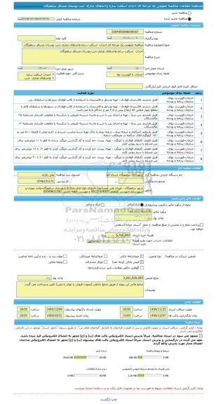 مناقصه، مناقصه عمومی یک مرحله ای احداث  اسکلت سازه واحدهای تجاری جنب بوستان مسافر سلفچگان