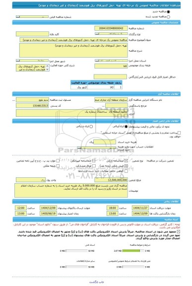 مناقصه، مناقصه عمومی یک مرحله ای تهیه ،حمل کنتورهای برق هوشمند (دیماندی و غیر دیماندی و مودم)