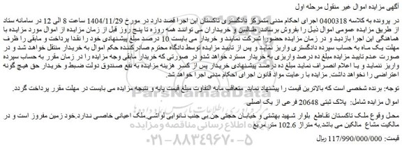 مزایده ملک پلاک ثبتی 20648 فرعی از یک اصلی