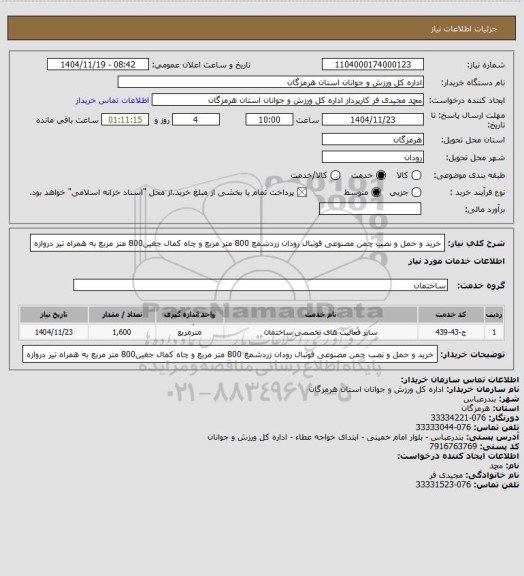 استعلام خرید و حمل و نصب چمن مصنوعی فوتبال  رودان زردشمع 800 متر مربع و چاه کمال جغین800 متر مربع به همراه تیر دروازه