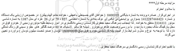 مزایده یک دستگاه سواری  پرایدجی تی ایکس آی  نوک مدادی