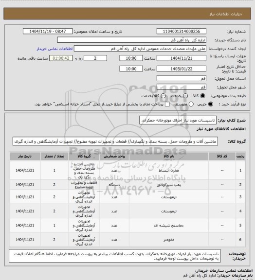 استعلام تاسیسات مورد نیاز اجرای موتورخانه جمکران.