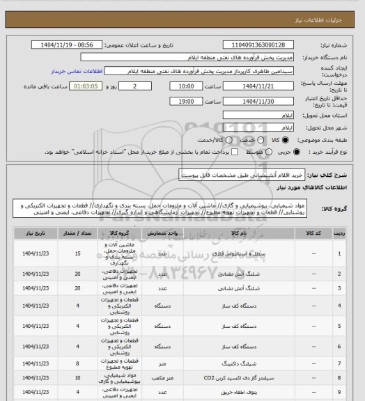 استعلام خرید اقلام آتشنشانی طبق مشخصات فایل پیوست
