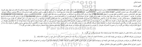 مزایده یک دستگاه موتور سیکلت سیستم: benelliتیپ:  tnt25 مدل: 1397رنگ: سبز 