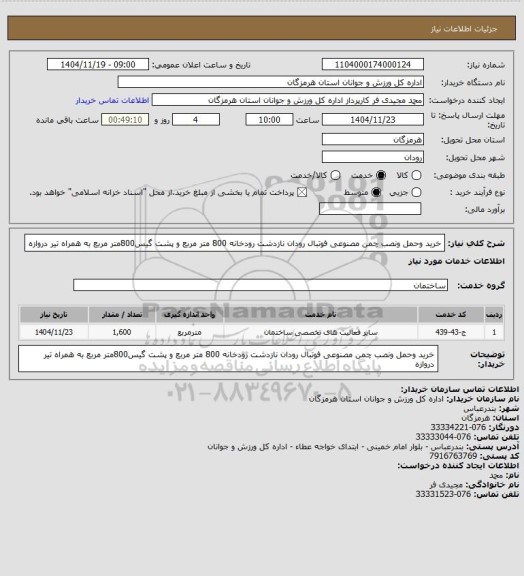 استعلام خرید وحمل ونصب چمن مصنوعی فوتبال  رودان نازدشت رودخانه 800 متر مربع و پشت گیس800متر مربع به همراه تیر دروازه