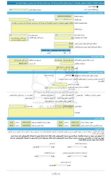 مناقصه، مناقصه عمومی همزمان با ارزیابی (یکپارچه) دو مرحله ای خرید فرش نمازخانه بابت مدارس سطح استان یزد