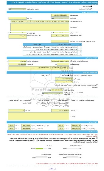 مناقصه، مناقصه عمومی یک مرحله ای مرمت و بهسازی فاز اول گذر تشرف آستانه پرست(حدفاصل ره باغ رضوان تا خیابان طبرسی)