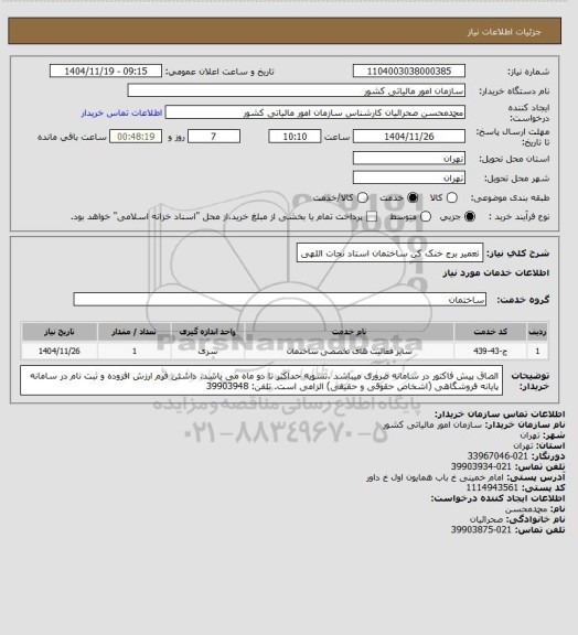 استعلام تعمیر برج خنک کن ساختمان استاد نجات اللهی