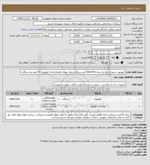 استعلام تلویزیون اسنوا ال ای دی مدل 55SA700 دو دستگاه و پایه دیواری فلزی(براکت) تلویزیون 55 اینچ دو دستگاه،