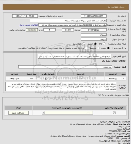 استعلام تهیه،و تامین مصالح و تجهیزات ساخت اسکلت بتنی ساختمان دهیاری اسدآباد با اجرا