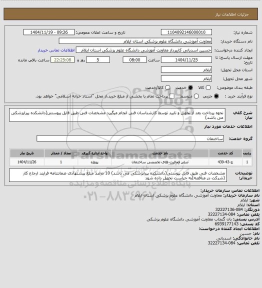 استعلام نحوه پرداخت بعد از تحویل و تایید توسط کارشناسان فنی انجام میگیرد
مشخصات فنی طبق فایل پیوستی(دانشکده پیراپزشکی می باشد)