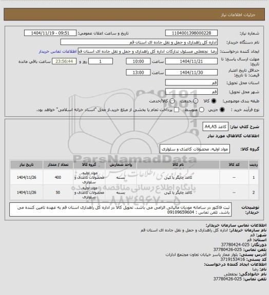 استعلام کاغذ A4,A5