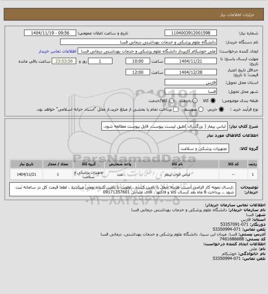استعلام لباس بیمار ( بزرگسال  )طبق لیست پیوست. فایل پیوست مطالعه شود.