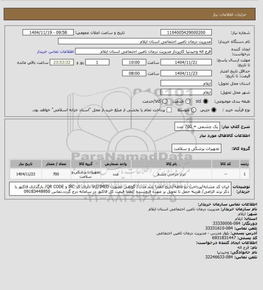 استعلام پک چشمی = 700 عدد