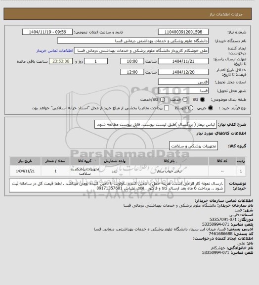 استعلام لباس بیمار ( بزرگسال  )طبق لیست پیوست. فایل پیوست مطالعه شود.