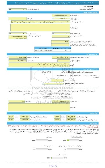 مناقصه، مناقصه عمومی همزمان با ارزیابی (یکپارچه) یک مرحله ای خرید و تجهیز خودروی 9 تن آتش نشانی ( دیما )