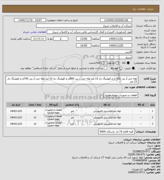 استعلام لوله جی آر پی 500 م م کوپلینگ دار 12 متر 
لوله جی آر پی 800م م کوپلینگ دار 12 متر 
لوله جی آر پی 700م م کوپلینگ دار 12 متر
