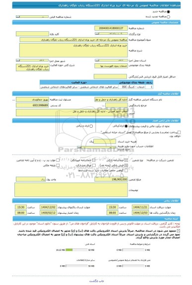 مناقصه، مناقصه عمومی یک مرحله ای خرید وراه اندازی 221دستگاه ردیاب ناوگان راهداری