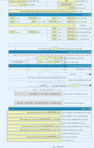 مزایده ، اجاره یا بهره برداری و نگهداری از عرصه و اعیان و کلیه تجهیزات و دستگاههای جایگاه CNG واقع در هلانیه