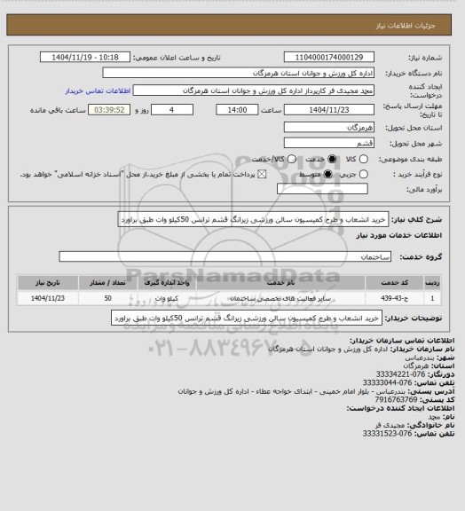 استعلام خرید انشعاب و طرح کمیسیون  سالن ورزشی زیرانگ قشم ترانس 50کیلو وات  طبق براورد