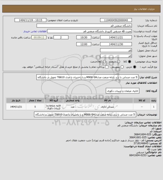 استعلام 5 عدد صندلی با برند رایانه صنعت مدلM906 GH و یا راحتیران با مدل T6610 تحویل در دانشگاه