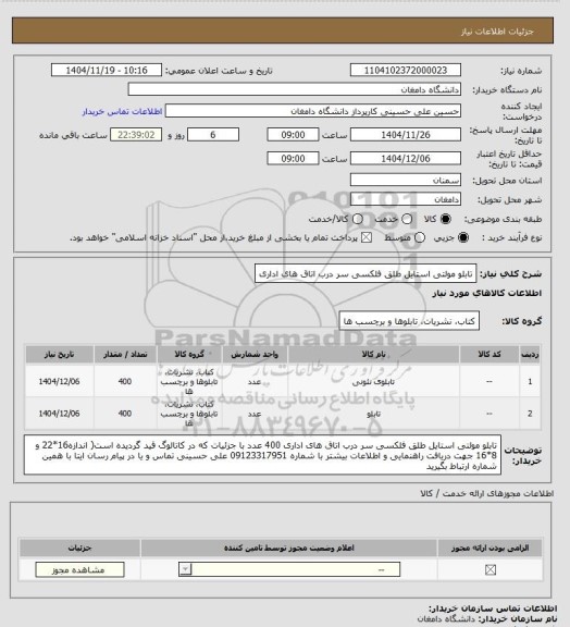 استعلام  تابلو مولتی استایل طلق فلکسی سر درب اتاق های اداری