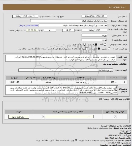 استعلام خدمت درخواستی لایسنس یکساله آنتی ویروس(نسخه کامل ضدبدافزار پادویش نسخه EDR-AI-BASE)با 900 کاربرکه میبایستی تولیدداخل باشد-بارگذاری پیش فاکتور الزامیست