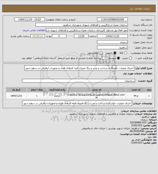 استعلام اجرای عملیات جوشکاری ُساخت و نصب و رنگ امیزی کلیه کارهای فلزی و تجهیزات ترافیکی در سطح شهر