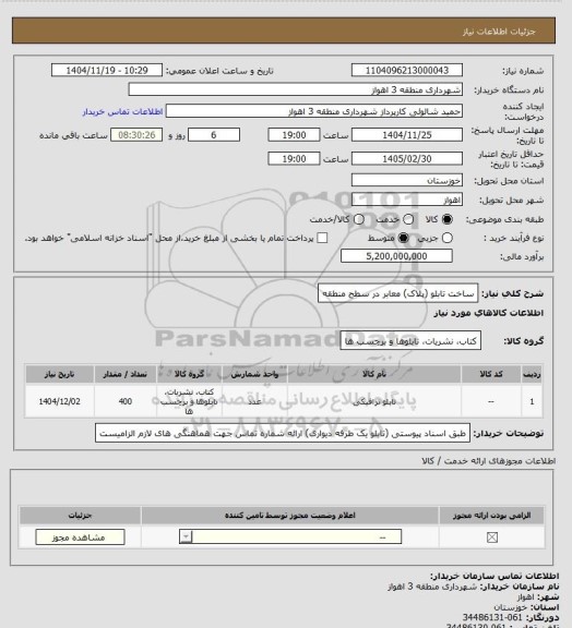 استعلام ساخت تابلو (پلاک) معابر در سطح منطقه