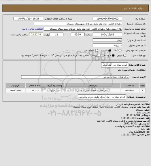استعلام انجام پروژه بتن ریزی معابر